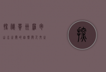 探秘贵州罗甸，山水之间的自然与人文之美