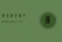 广州海洋馆门票价格及游玩全攻略