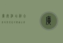 广安酒店，融合历史与现代的舒适之选