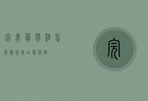 完美葡萄酒怎么样（完美白葡萄酒）