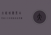 大悦城苹果店电话，全方位服务指南与购物体验解析