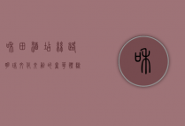 和田酒店，丝路明珠，文化交融的奢华体验