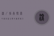 深圳指南，探索中国创新之都的无限魅力