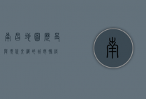 南昌地图，历史与现代交织的城市脉络