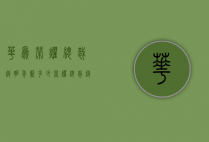 华为荣耀总裁赵明年薪多少（荣耀总裁赵明年收入）