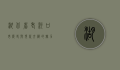 湖北省老河口市，历史与现代交织的魅力之城