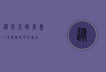 从北京到青岛，一场跨越时空的旅行