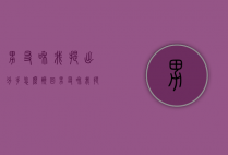 男友和我提出分手怎么挽回（男友和我提出分手怎么挽回呢）