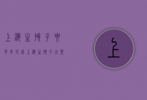 上海生孩子要花多少钱（上海生孩子大概需要多少钱）