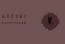 北京天坛图片，历史与文化的视觉盛宴