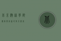 北京瀚林学院，传承与创新的教育殿堂