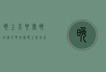 晚上不要太晚回家（不要回家，晚上甚至呆在家里）