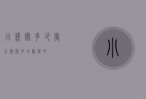 小蜂蜜多少岁（小蜂蜜多少岁能吃）