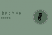 赛艇多少钱（比赛赛艇价格）