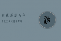 汉诺威，历史与现代交织的德国明珠