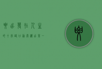 要出发，在人生的十字路口，勇敢迈出第一步