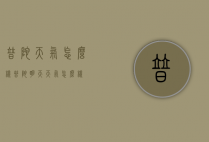 普陀天气怎么样（普陀明天天气怎么样）