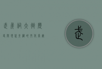 武侯祠大街，历史与现代交织的文化长廊