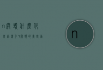 n开头什么化妆品牌子（N开头的美妆品牌）