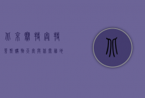 北京赛特奥特莱斯，购物天堂与休闲胜地的完美融合