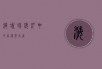 海蜥蜴，海洋中的神秘爬行者