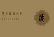 海底捞劲松店，服务至上的火锅体验