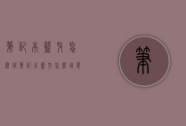 笔记本蓝牙怎么用（笔记本蓝牙怎么用鼠标）