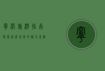 宁波旅游指南，探索这座城市的魅力景点