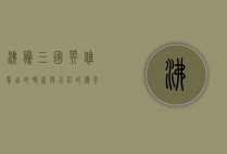 沸腾三国，英雄辈出的时代与不朽的传奇