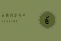 函谷关，历史的咽喉，地理的锁钥