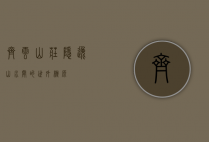 齐云山庄，隐逸山水间的世外桃源