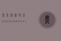 黑鱼移动电源怎么用（黑鱼移动电源好不好）
