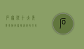 石家庄十大免费景点推荐，探索历史文化与自然风光的完美结合
