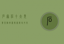 石家庄十大免费景点推荐，探索历史文化与自然风光的完美结合