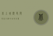 北土城，历史与现代交织的城市记忆