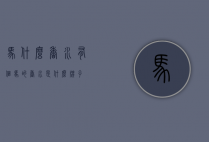 马什么香水（有个马的香水是什么牌子）