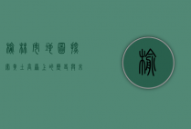 榆林市地图，探索黄土高原上的历史与未来