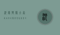 沈阳兴隆大家庭，城市记忆与现代商业的完美融合