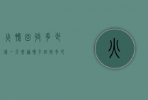 火鸭回收多少钱一斤（普通鸭子回收多少钱一斤）