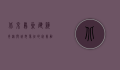 北京鸟巢，建筑奇迹与城市象征的完美融合