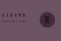 北京鸟巢，建筑奇迹与城市象征的完美融合