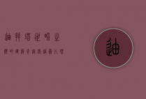 迪拜塔，世界之巅的建筑奇迹—透过图片领略其非凡魅力