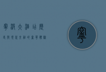 宁波大酒店，历史与现代交融的奢华体验
