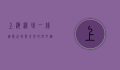 上海机场一线，连接世界与未来的空中枢纽