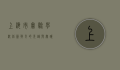 上海市实验学校，创新教育的先锋与实践