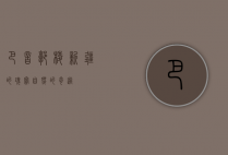 巴音郭楞，新疆的瑰宝，自然的奇迹
