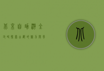 北京自助游全攻略，探索古都的魅力与风情