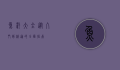 鱼杆大全，从入门到精通的全面指南