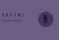 鱼杆大全，从入门到精通的全面指南