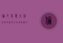 伦巴第，意大利北部的历史、文化与经济中心